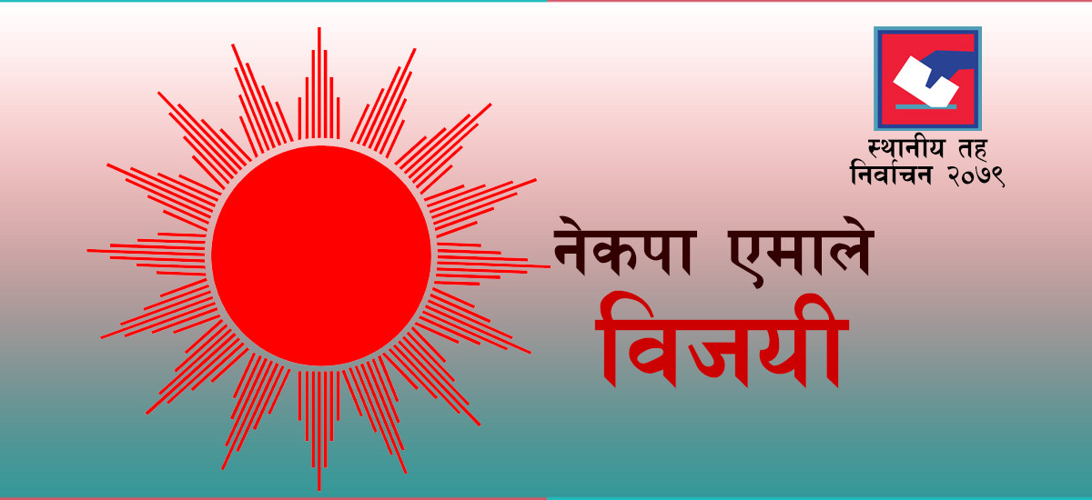 यी हुन् ३४ पालिका जहाँ एमालेले गठबन्धनलाई एक्लै हरायो