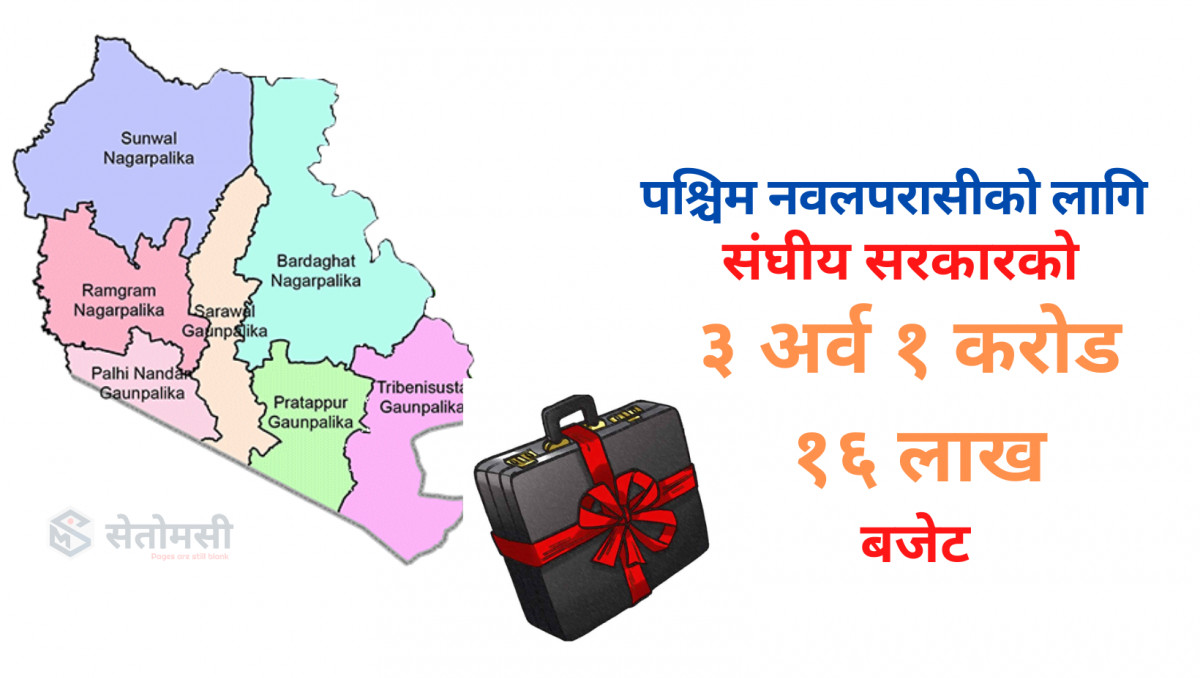 संघीय सरकारद्वारा पश्चिम नवलपरासीका लागि बजेट बिनियोजन, कुन पालिकालाई कति ? (सूचीसहित)