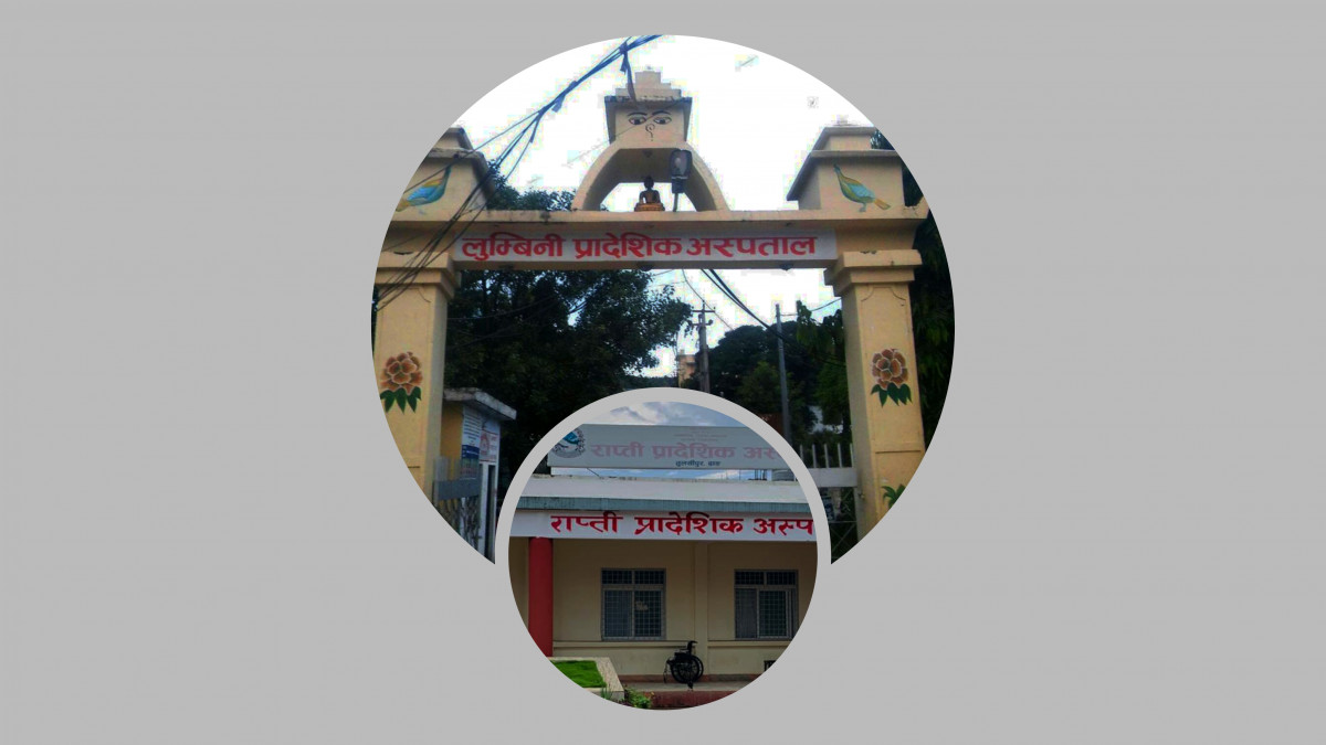 लुम्बिनी र राप्ती अस्पतालको ओपीडी टिकट र जनरल बेड निःशुल्क