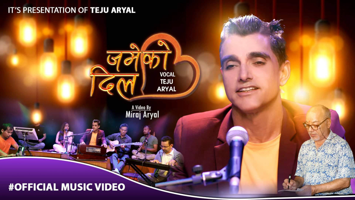 तेजु अर्यालको स्वरमा डा. घनश्याम परिश्रमीको गजल गीत 'जमेको दिल' सार्वजनिक (भिडियो सहित)