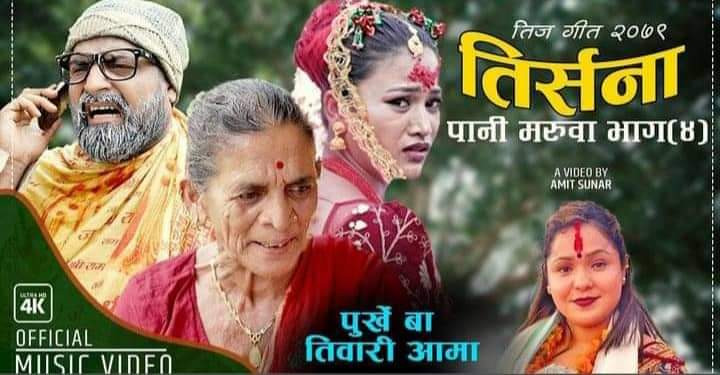 तीज गीत : शहिदकी छोरी