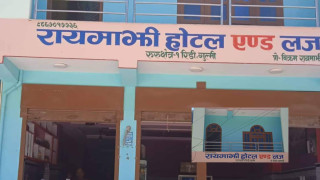 रुरुधाममा थपियाे 'सुविधा सम्पन्न' हाेटल रायमाझी एण्ड लज