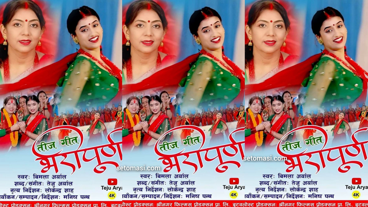 तीज गीत : शहिदकी छोरी