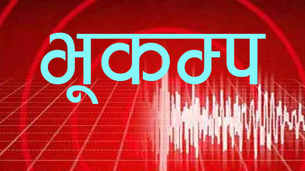 काठमाडौं उपत्यकामा भूकम्पको धक्का महसूस