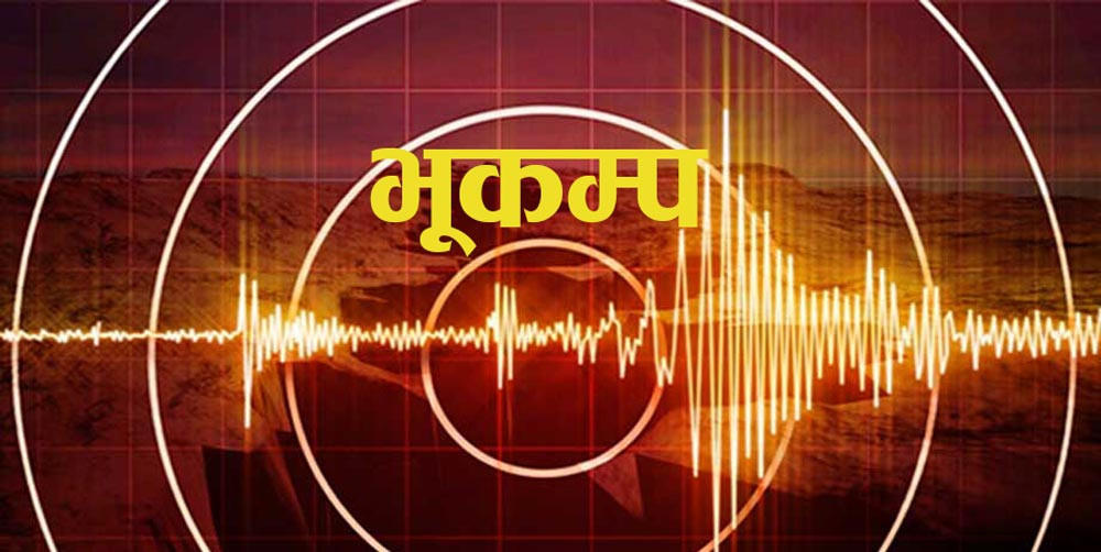 जाजरकोटमा लगातार भूकम्पका धक्का