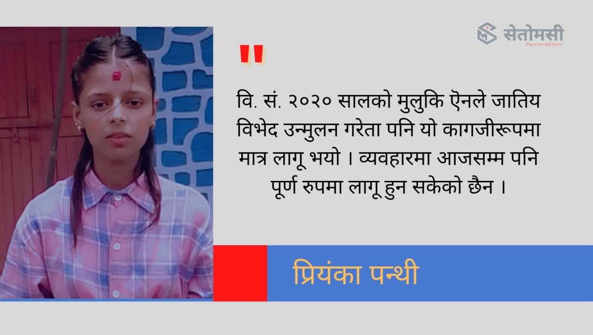 नेपालमा जातीय विभेद र अन्तरजातीय विवाह