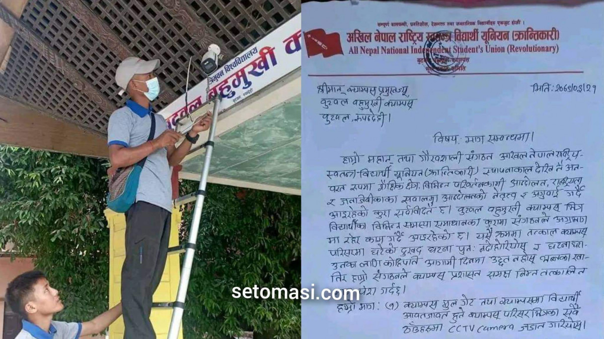 अखिल (क्रान्तिकारी) को दबाबपछि बुटवल बहुमुखी क्याम्पसमा सिसिटिभी क्यामरा जडान