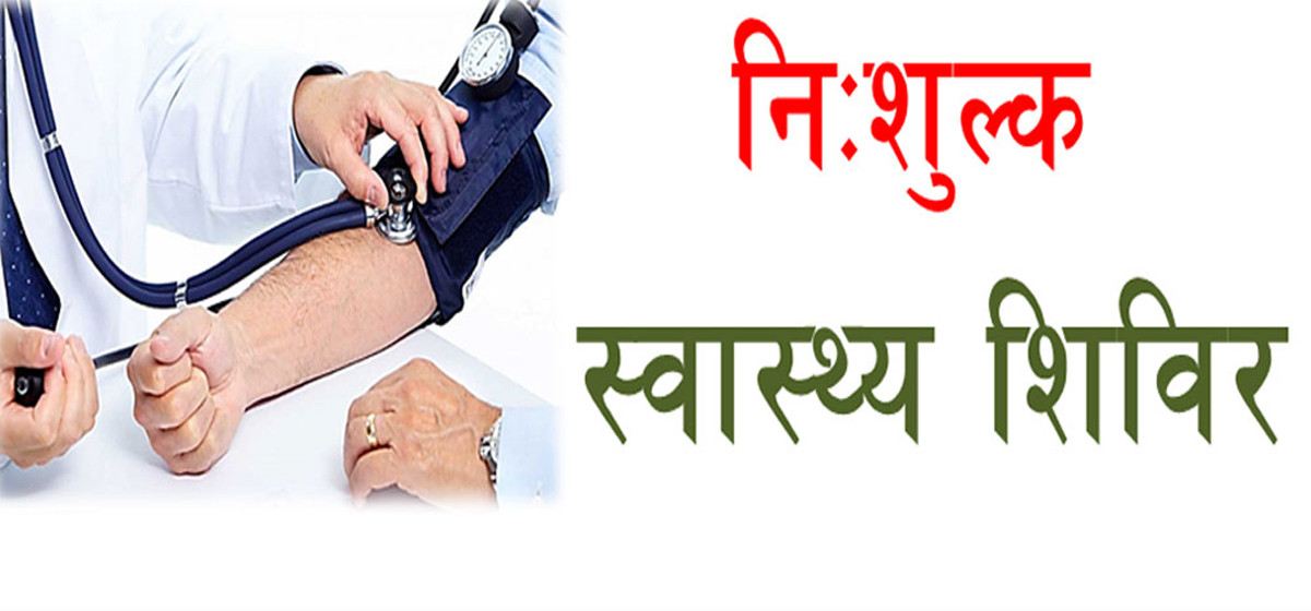 युगज्योति माविमा  नि:शुल्क स्वास्थ्य शिविर