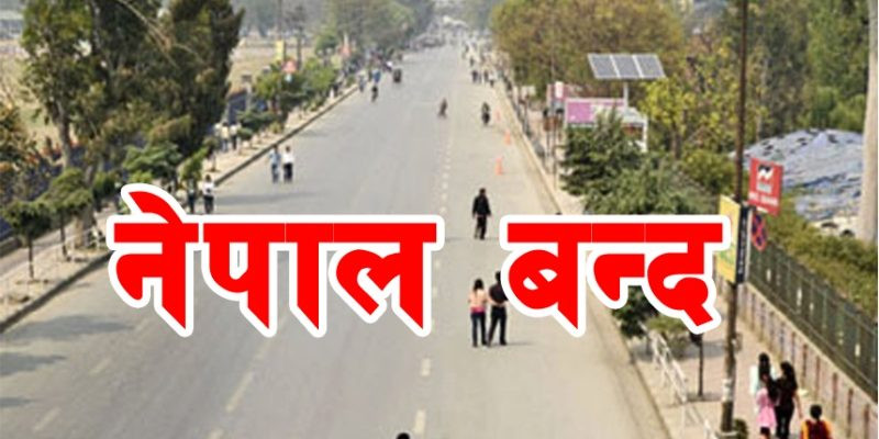 'आज नेपाल बन्द'