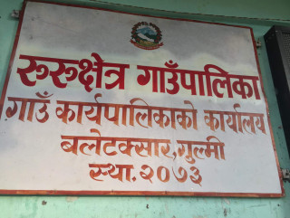 एजेन्डामै नरहेको शिक्षा समिति गठनको विषयलाई लिएर रुरुक्षेत्रमा कार्यपालिका बैठक बहिस्कार !
