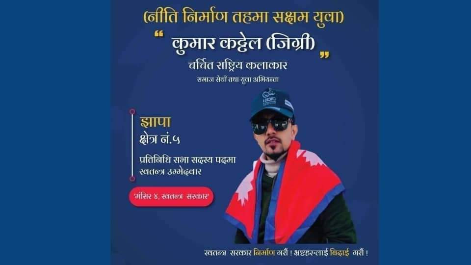 झापा ५ मा एमाले अध्यक्ष ओलीसंग हास्य कलाकार 'जिग्री' भिड्ने !