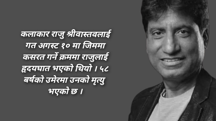 चर्चित भारतीय हास्य कलाकार राजु श्रीवास्तवकाे निधन 