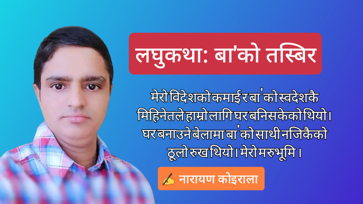 लघुकथा : बा'को तस्बिर
