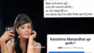 टिकट नपाएपछि करिश्माको एमाले छाड्ने संकेत, भनिन्- 'बाहिर निस्केर श्वास फेर्नु राम्रो'