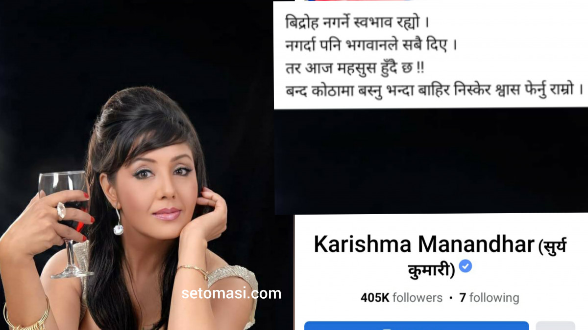 टिकट नपाएपछि करिश्माको एमाले छाड्ने संकेत, भनिन्- 'बाहिर निस्केर श्वास फेर्नु राम्रो'