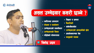 असल उम्मेदवार कसरी छान्ने ? 