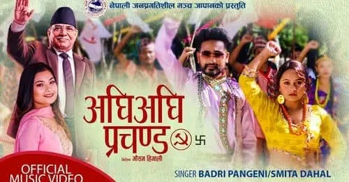 बद्री पंगेनीले गाए माओवादीको चुनावी गीत 'अघिअघि प्रचण्ड पछिपछि हामी' (भिडियो सहित)