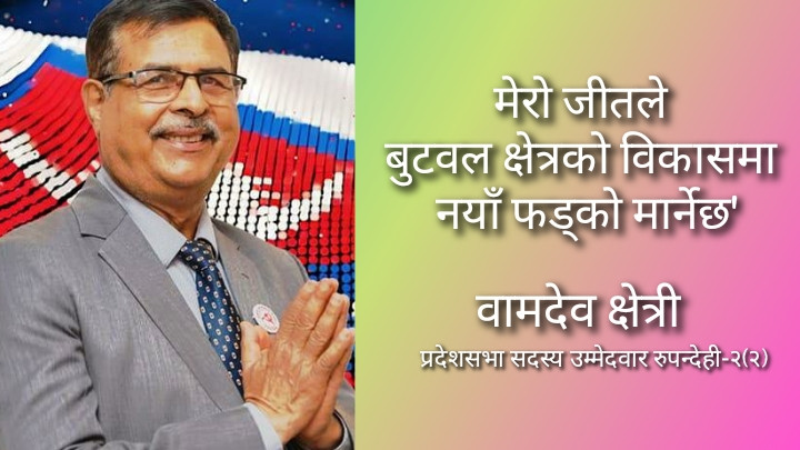 मेरो जीतले बुटवल क्षेत्रको विकासले नयाँ फड्को मार्नेछ: वामदेव क्षेत्री