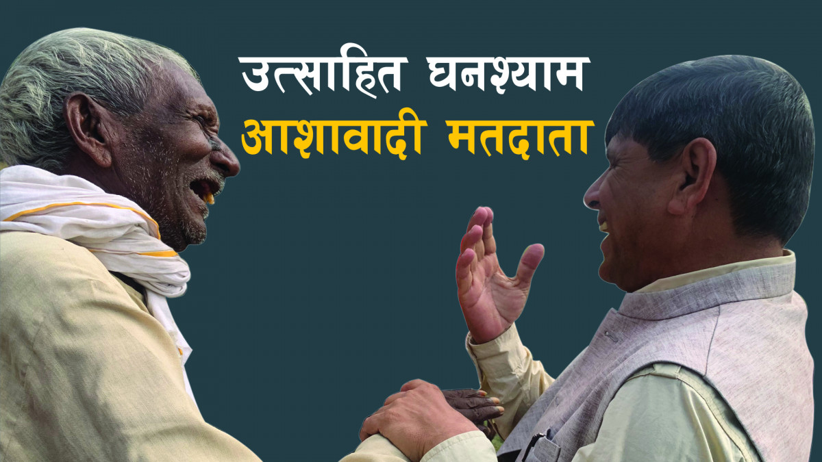 उत्साहित घनश्याम,  आशावादी मतदाता