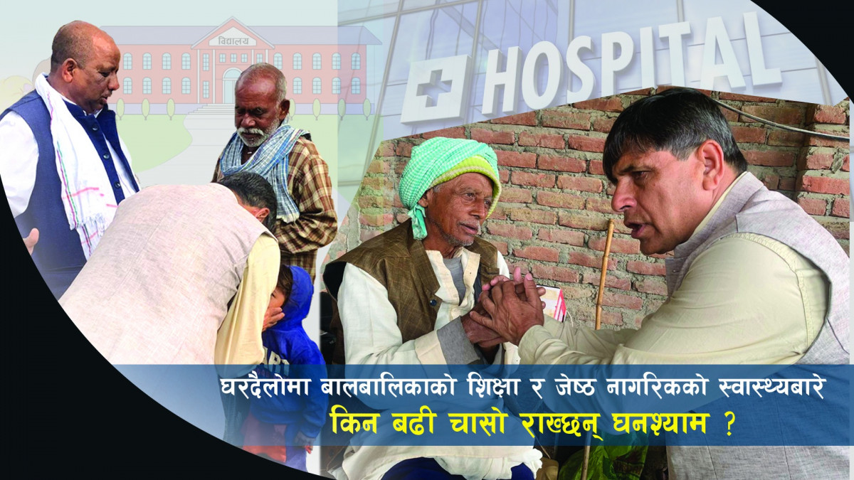 घरदैलोमा बालबालिकाको शिक्षा र जेष्ठ नागरिकको स्वास्थ्यबारे किन बढी चासो राख्छन घनश्याम ?