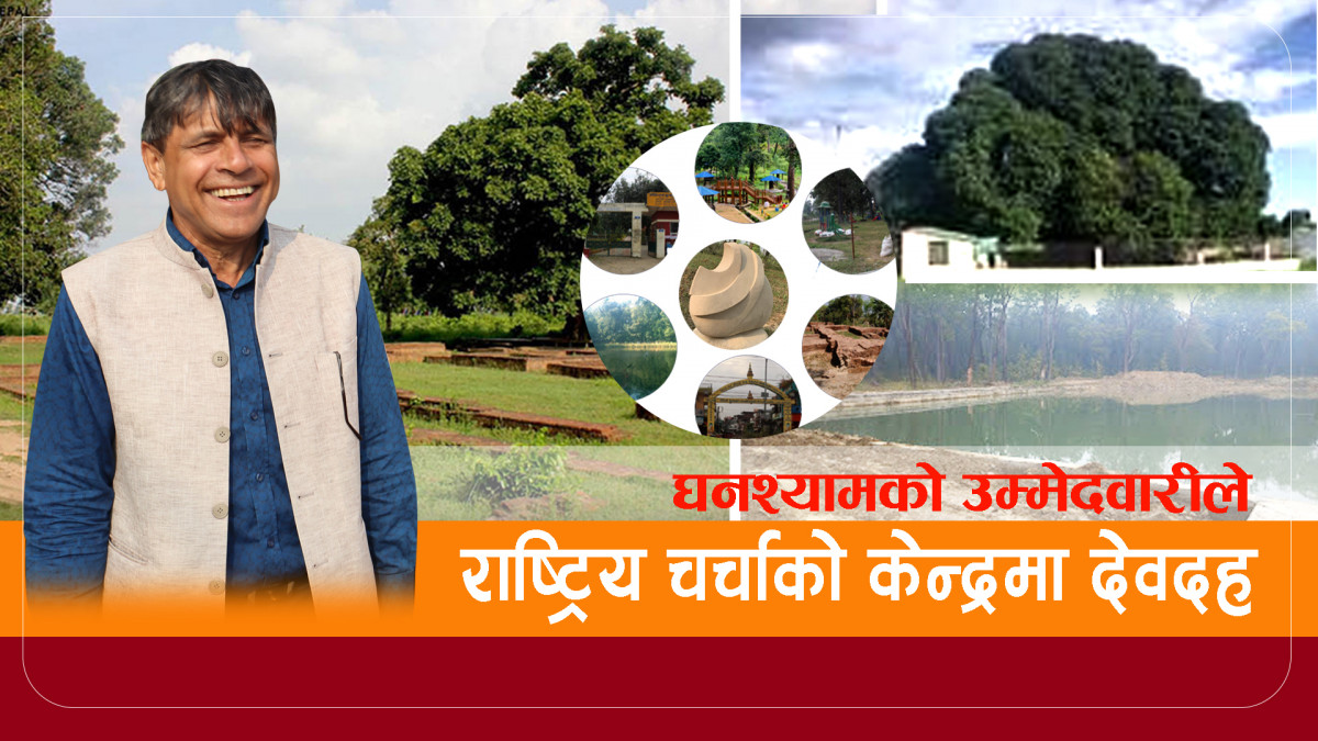 घनश्याम भुसालको उम्मेदवारीले राष्ट्रिय चर्चाको केन्द्रमा 'देवदह'