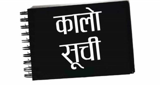 समयमै काम नसक्ने १४ ठेकेदार कम्पनी कालोसूचीमा