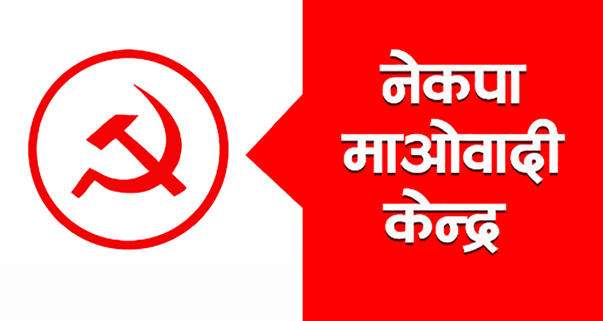 माओवादी केन्द्र कायम राख्न निर्वाचन आयोगमा पर्यो निवेदन