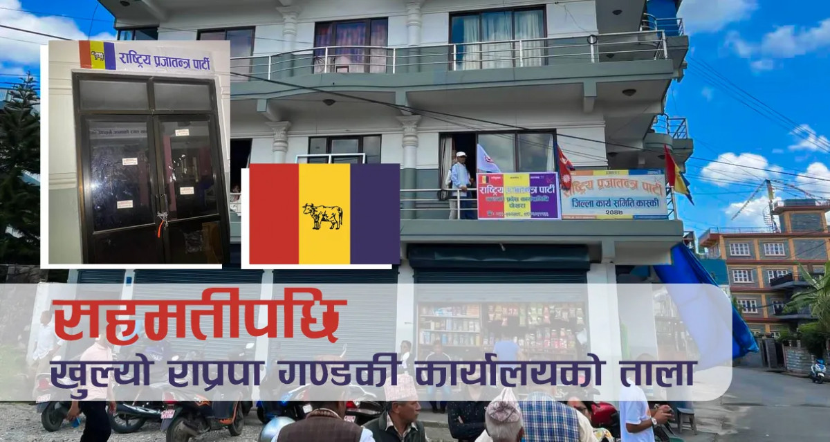 खुल्यो राप्रपा गण्डकी कार्यालयको ताला