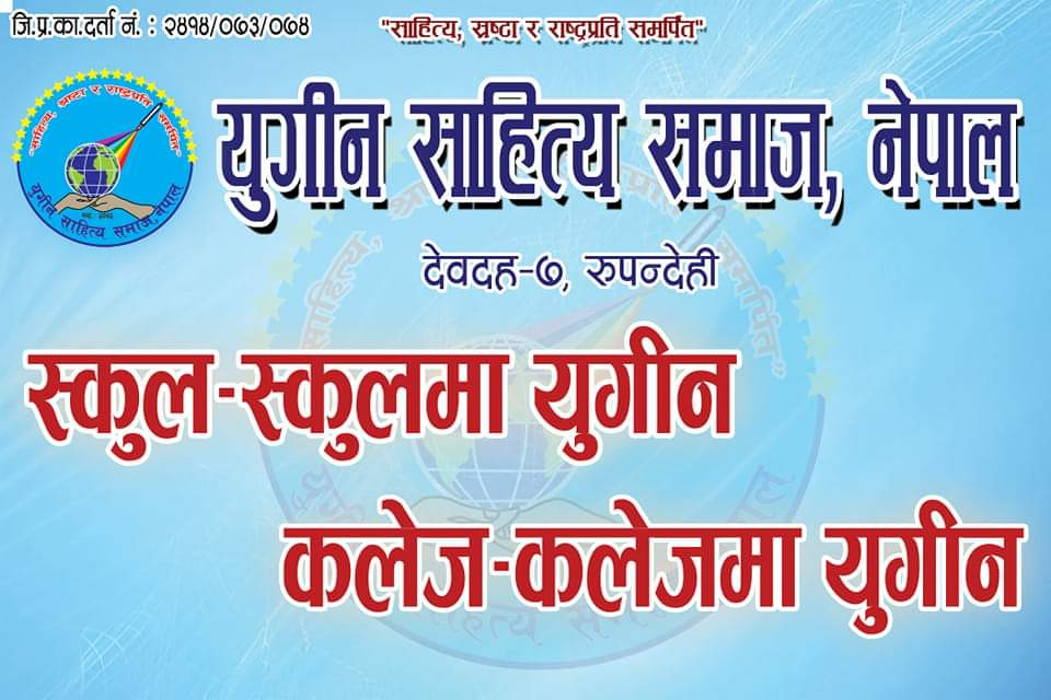 युगीन रचनावाचन आज, लोकप्रिय गजलकार प्रदिप रोदनसहित श्रष्टाहरु देवदहमा