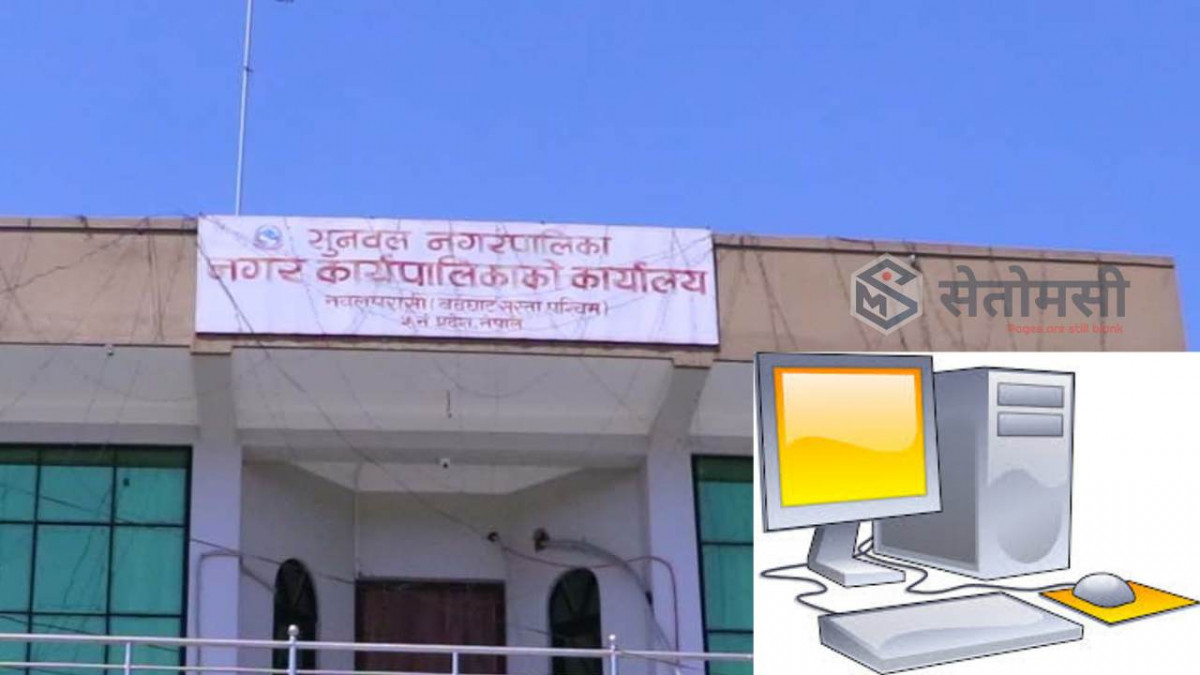 सुनवल नगरपालिकाले ७० प्रतिशत अनुदानमा सहकारीलाई कम्प्युटर बाड्ने