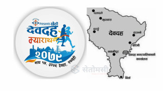 भोलि हुने देवदह म्याराथनको तयारी पुरा