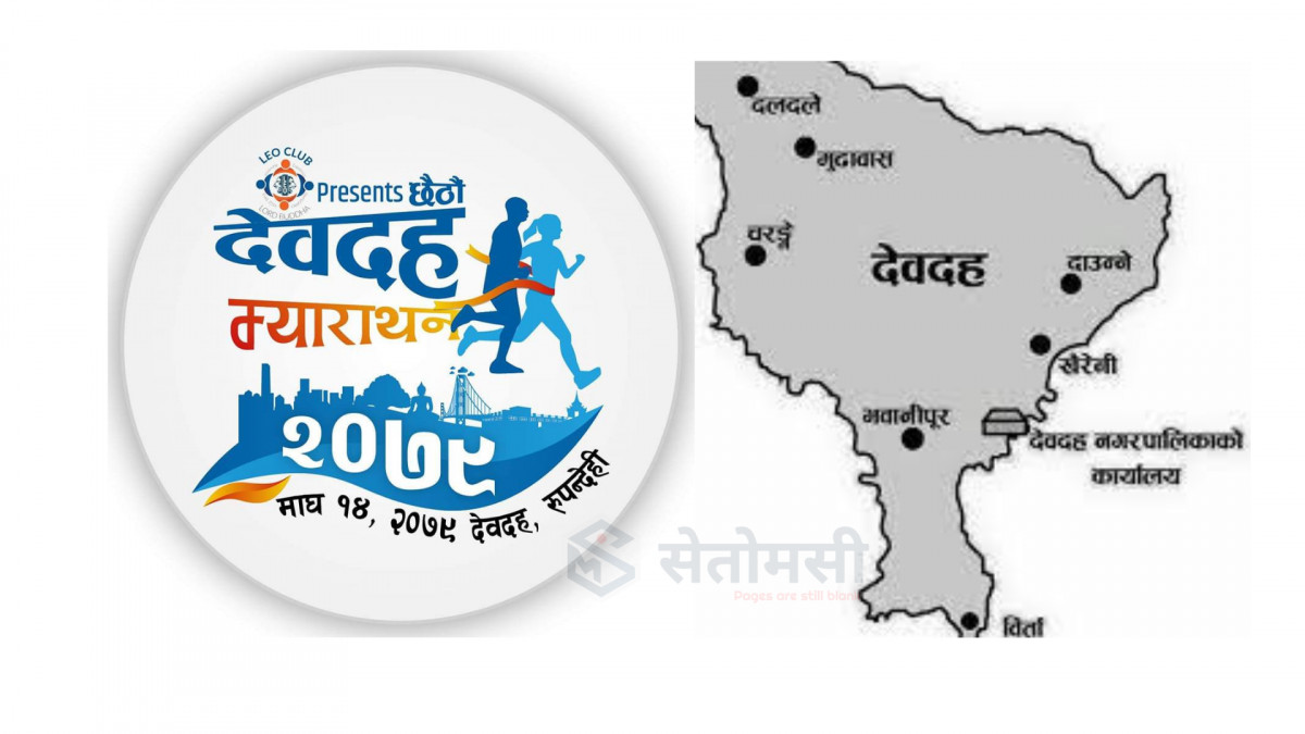 भोलि हुने देवदह म्याराथनको तयारी पुरा