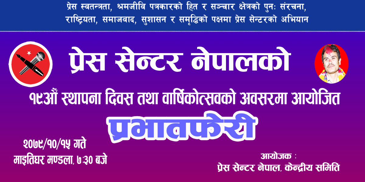 प्रेस सेन्टरको १९औं स्थापना दिवस, यस्तो छ युद्ध संवाददाता जन्माउने सेन्टरको इतिहास