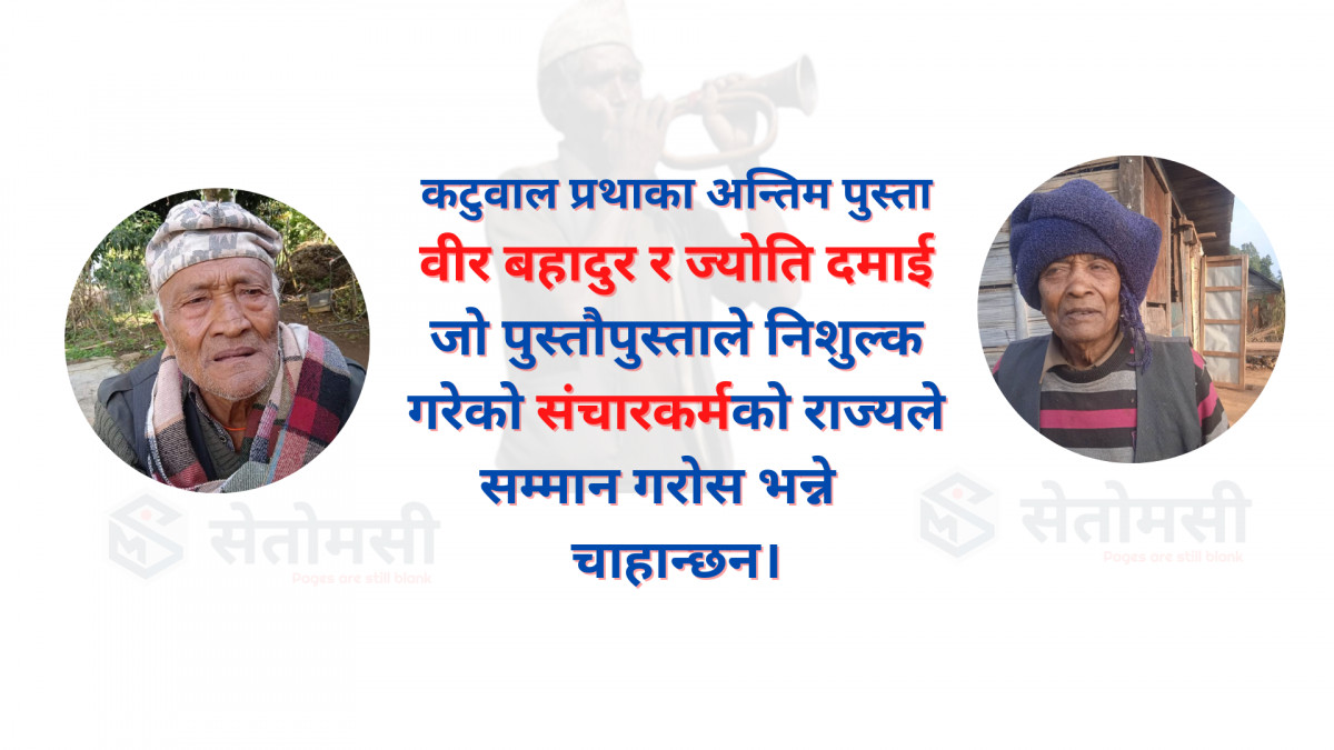 कटुवाल प्रथाका अन्तिम पुस्ता वीर बहादुर र ज्याेति दमाई