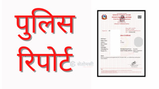 फरार अभियुक्तहरू सांसद बनेपछि चुनाव लड्न पुलिस रिपोर्ट चाहिने कानुन बनाउँदै निर्वाचन आयोग
