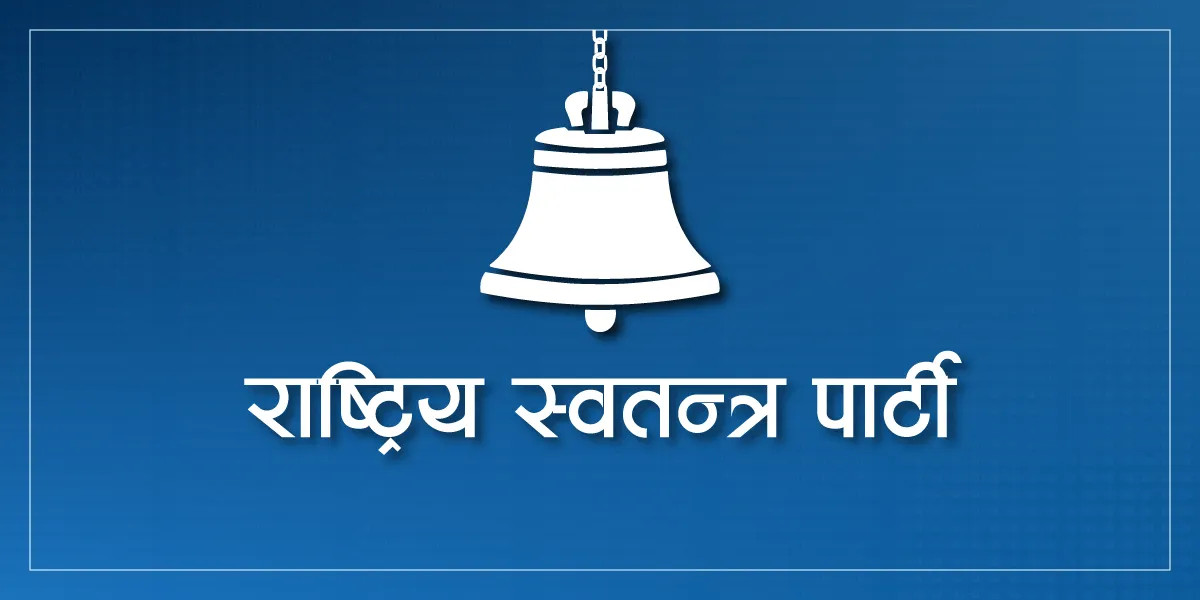 रास्वपाले आज पाँच जिल्लामा भेला गर्दै