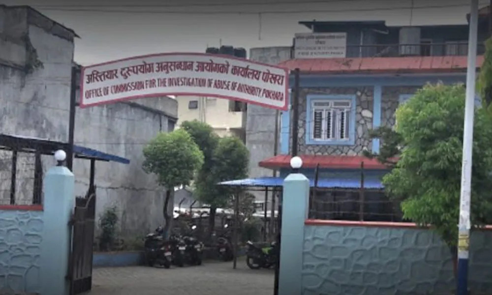 गण्डकी प्रदेशमा भ्रष्टाचारकाे सबैभन्दा धेरै उजुरी कास्कीबाट : अख्तियार दुरुपयोग अनुसन्धान आयोग