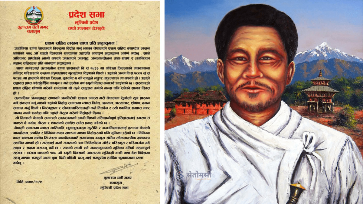 लुम्बिनीका सभामुखद्धारा प्रथम सहिद लखन थापाप्रति श्रद्धासुमन