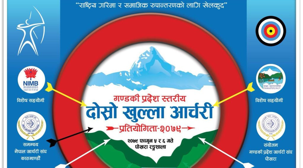 पोखरामा गण्डकी प्रदेशस्तरीय आर्चरी प्रतियोगिता हुने 
