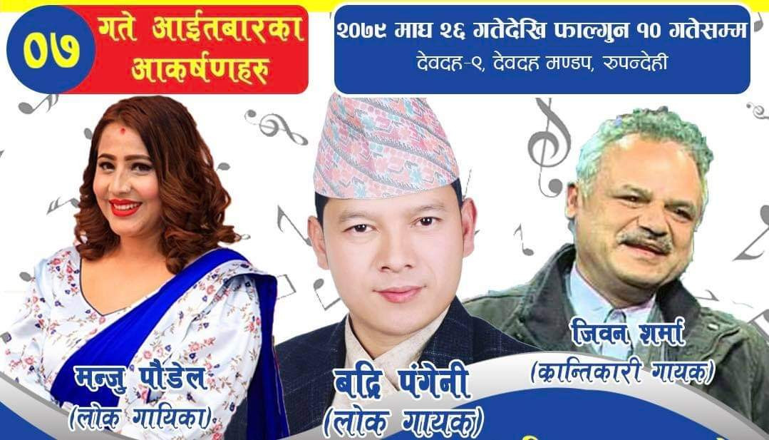 देवदह मेलामा भोलि बद्रि पंगेनी र जीवन शर्मा आउने 