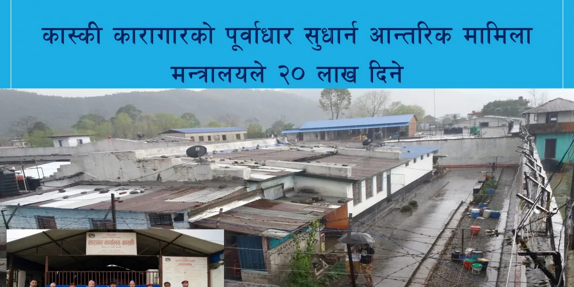 कास्की कारागारमा क्षमताभन्दा झन्डै दुई गुणा बढी कैदीबन्दी
