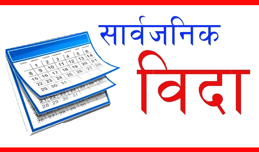 कृष्ण जन्माष्टमीको दिन देशभर सार्बजनिक बिदा