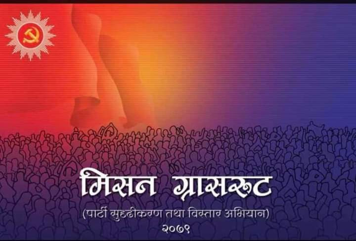मिसन ग्रासरुटमा जनताकाे माग जनतालाई डेलिभरि देउ 