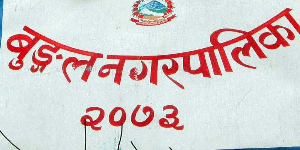 शिक्षा अधिकृतलाई हटाएर राहत शिक्षकलाई शाखा प्रमुखकाे जिम्मेवारी, शिक्षककाे बढुवा राेकियाे
