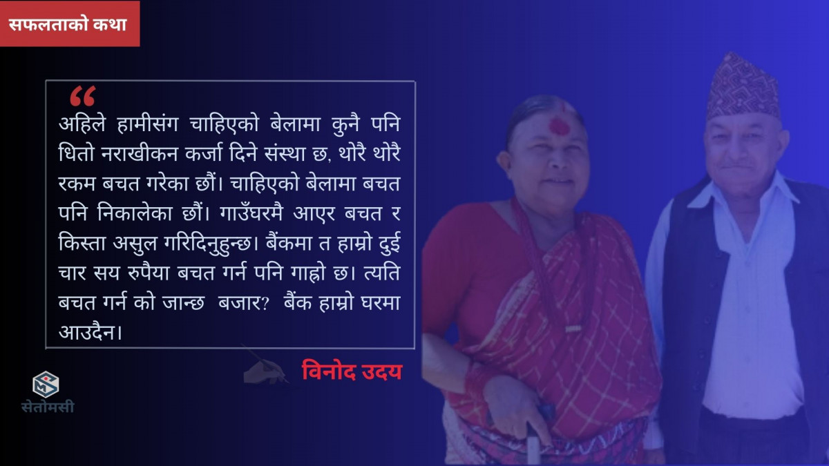 लघुवित्तको साथले बदलिएको जीवन