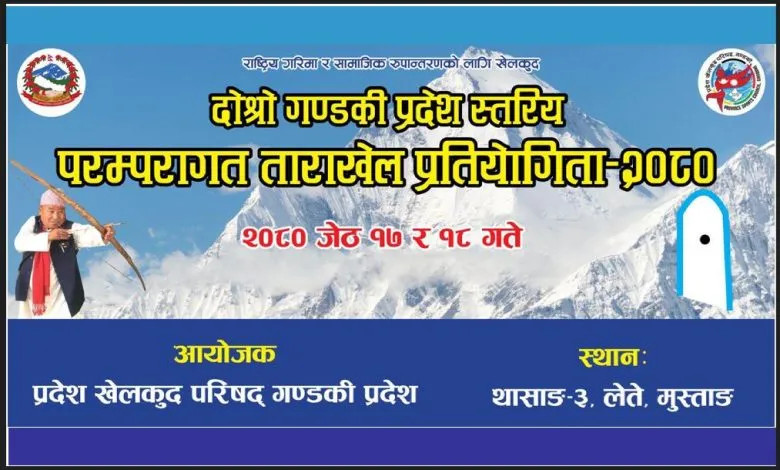 प्रदेश खेलकुद परिषद गण्डकीको आयोजनामा  परम्परागत तारा खेल मुस्ताङ र ठेलो खेल म्याग्दीमा हुने