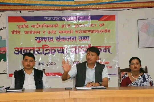 निति तथा कार्यक्रम निर्माणअघि धुर्कोट गाउँपालिकाद्वारा किसानसंग सुझाब माग