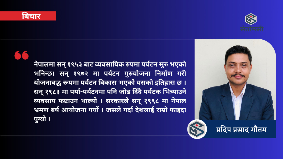 अर्थतन्त्र सुधारको बलियो खम्बा पर्यटन