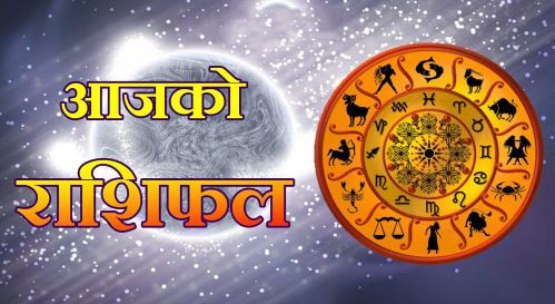 आजको राशिफल : कुन राशिका लागि आजको दिन शुभ ?