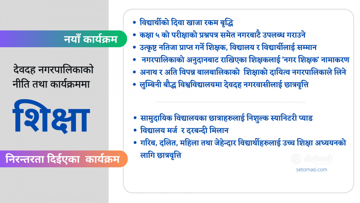 देवदह नगरपालिकाको शिक्षा नीति : विद्यालयमा खाजा रकम बृद्धिदेखि विश्वविद्यालयमा छात्रवृत्तिसम्म